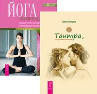 Тантра, переданная шепотом. Йога самопробуждения (количество томов: 2)