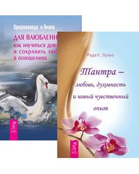 Тантра - любовь, духовность и новый чувственный опыт. Для влюбленных. Как научиться доверию и сохранить любовь в отношениях (количество томов: 2)