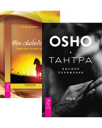 Тантра - высшее понимание. Ты свободен (количество томов: 2)