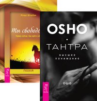 Тантра - высшее понимание. Ты свободен (количество томов: 2)