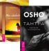 Тантра - высшее понимание. Ты свободен (количество томов: 2)