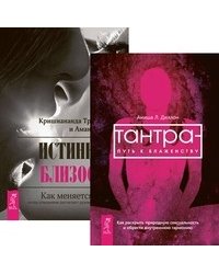 Тантра - путь к блаженству. Истинная близость (количество томов: 2)