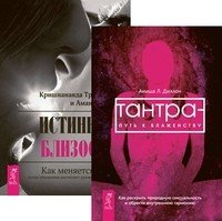 Обложка книги «Тантра - путь к блаженству. Истинная близость (количество томов: 2)» — Троуб Томас , Троуб Гитт Демант , Диллон Аниша Л., ISBN 9785944302939