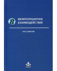 Межполушарное взаимодействие. Хрестоматия