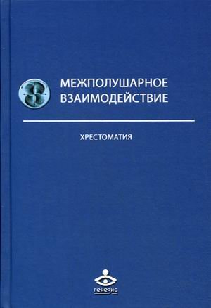 Обложка книги «Межполушарное взаимодействие. Хрестоматия» — Семенович А.В., ISBN 9785985635263