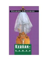 Курбан-роман