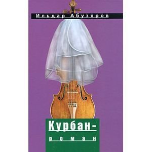 Обложка книги «Курбан-роман» — Абузяров И., ISBN 9785982640406