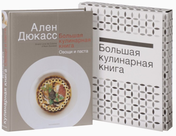Большая кулинарная книга. Овощи и паста Большая кулинарная книга. Овощи и паста