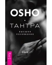 Тантра - высшее понимание (количество томов: 2)