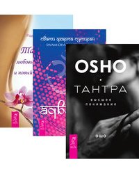 Тантра - высшее понимание. Адвайта. Тантра - любовь, духовность и новый чувственный опыт (количество томов: 3)
