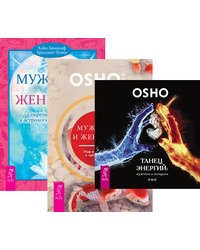 Мужчина и женщина. Мир в гармонии и целостности. Мужчина и женщина. Секреты взаимности в астрологии и психологии. Танец энергий. Мужчина и женщина (количество томов: 3)