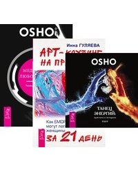 Танец энергий. Арт-коучинг на практике. Медитация, любовь и секс (количество томов: 3)