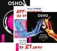 Танец энергий. Арт-коучинг на практике. Медитация, любовь и секс (количество томов: 3)