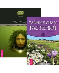 Тайные силы растений. Природная магия. Часть 1 (количество томов: 2)