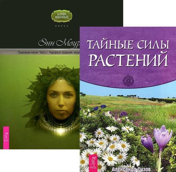 Тайные силы растений. Природная магия. Часть 1 (количество томов: 2)