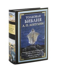 Толковая Библия