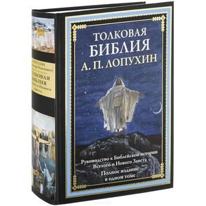 Толковая Библия