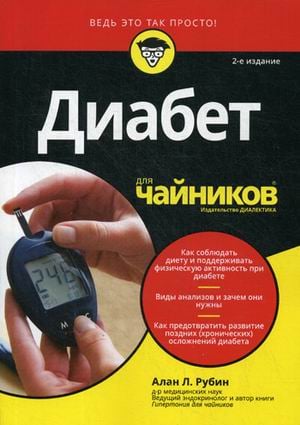 Диабет для "чайников"