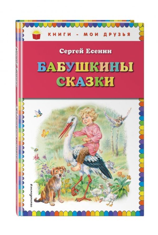 Бабушкины сказки