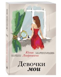Девочки мои