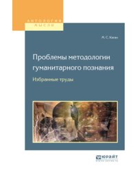 Проблемы методологии гуманитарного познания. Избранные труды для вузов