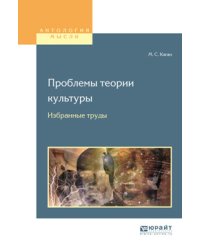 Проблемы теории культуры. Избранные труды