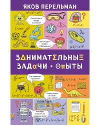 Занимательные задачи и опыты