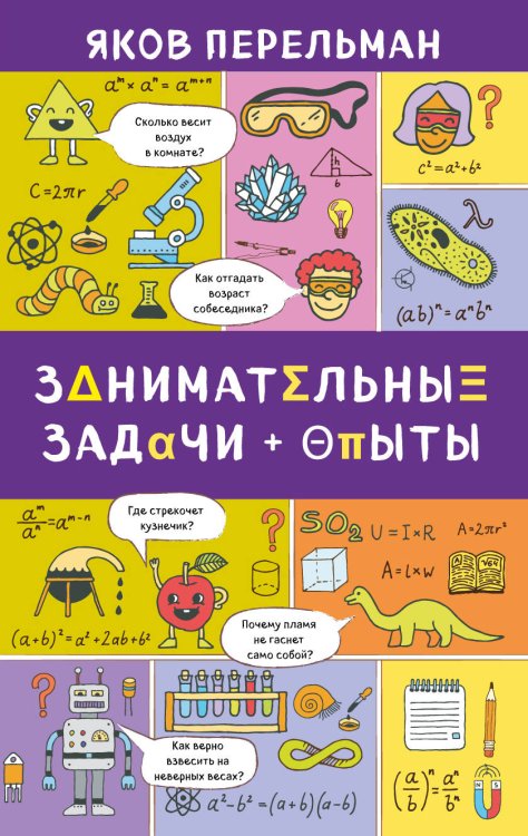 Обложка книги «Занимательные задачи и опыты» — Перельман Яков, ISBN 9785040905287