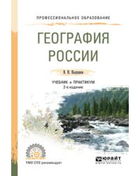 География России. Учебник и практикум для СПО