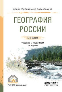 Обложка книги «География России. Учебник и практикум для СПО» — Калуцков В.Н., ISBN 9785534055047