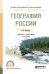 Обложка книги «География России. Учебник и практикум для СПО» — Калуцков В.Н., ISBN 9785534055047