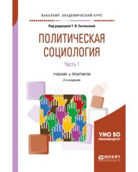 Политическая социология в 2-х частях. Часть 1. Учебник и практикум для академического бакалавриата