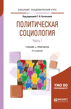 Политическая социология в 2-х частях. Часть 1. Учебник и практикум для академического бакалавриата