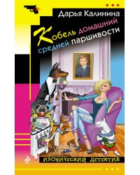 Кобель домашний средней паршивости
