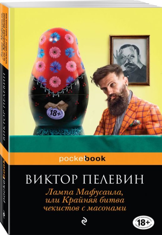 Обложка книги «Лампа Мафусаила, или Крайняя битва чекистов с масонами» — Пелевин Виктор Олегович, ISBN 9785040890620