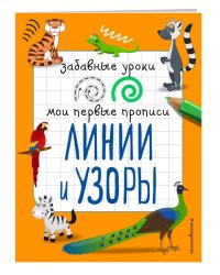 Линии и узоры