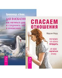 Спасаем отношения. Для влюбленных: как научится доверию и сохранить любовь в отношениях (количество томов: 2)