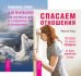 Обложка книги «Спасаем отношения. Для влюбленных: как научится доверию и сохранить любовь в отношениях (количество томов: 2)» — Форд Марсия, Томас Троуб, Гитт Демант Троуб, ISBN 9785944442567