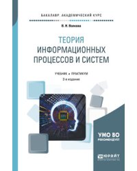 Теория информационных процессов и систем. Учебник и практикум для академического бакалавриата