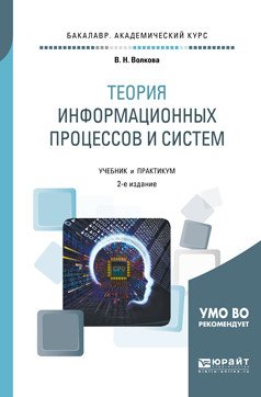 Теория информационных процессов и систем. Учебник и практикум для академического бакалавриата