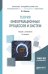 Теория информационных процессов и систем. Учебник и практикум для академического бакалавриата