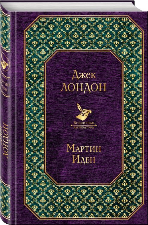 Мартин Иден