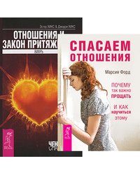 Спасаем отношения. Отношения и Закон Притяжения (количество томов: 2)