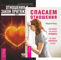 Обложка книги «Спасаем отношения. Отношения и Закон Притяжения (количество томов: 2)» — Форд Марсия, Хикс Эстер и Джерри (учение Абрахама), ISBN 9785944442574