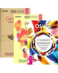 Стань живыми. Радость. Свобода (количество томов: 3)