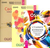 Стань живыми. Радость. Свобода (количество томов: 3)