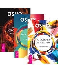 Станьте живыми. Воспитание нового ребенка в уважении, свободе, заботе. Свобода от прошлого (количество томов: 3)