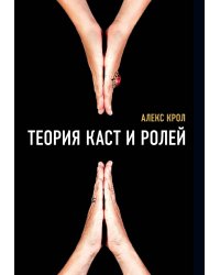 Теория каст и ролей