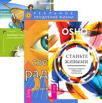 Обложка книги «Станьте живыми. Светлая радость. Выходные с пьяным лепреконом, Или Как найти свою радость? (количество томов: 3)» — Ошо, Сытин Георгий Николаевич, Джоул Клаус Дж., ISBN 9785944310941
