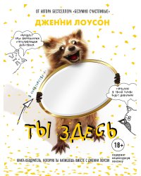 Ты здесь. Книга-ободритель, которую ты напишешь вместе с Дженни Лоусон